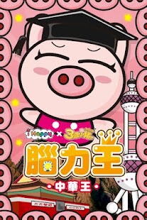 How to mod 3國小豬 中華王 1.3 apk for pc