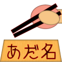 日替わりあだ名定食 logo