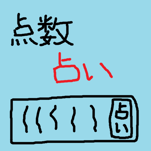 点数占い LOGO-APP點子