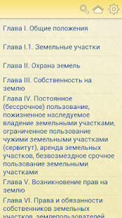Земельный кодекс РФ Screenshots 12