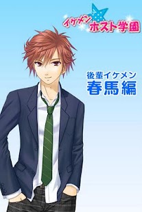 無料休闲Appのイケメン★ホスト学園 春馬編|記事Game