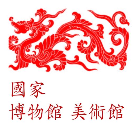 國家博物館美術館 旅遊 App LOGO-APP開箱王