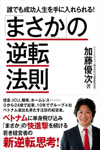 誰でも成功人生を手に入れられる！「まさか」の逆転法則