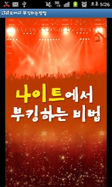 나이트에서 부킹하는 비법