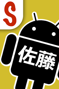 佐藤さん Androidアプリ Applion