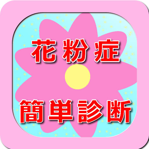 花粉症簡単診断 健康 App LOGO-APP開箱王