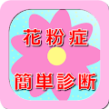 花粉症簡単診断 Apk