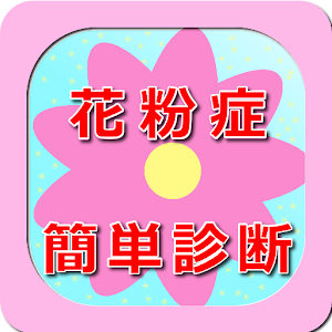 花粉症簡単診断.apk 1.2