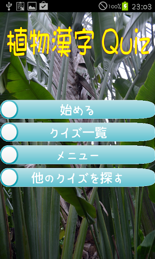 難読漢字クイズ（果物・植物の漢字）