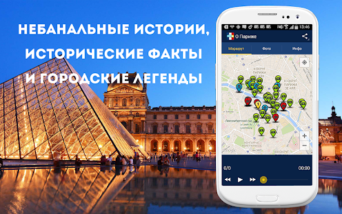 Аудиогид по Парижу Screenshots 2