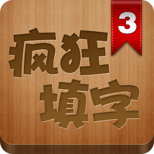 疯狂填字3 解謎 App LOGO-APP開箱王