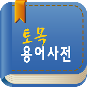 토목용어사전.apk 1.0.0
