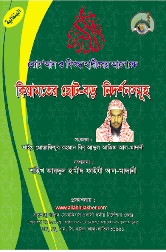 কিয়ামতের ছোট-বড় আলাম