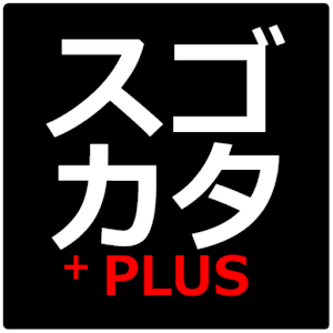 スゴカタPLUS Android.apk 1.3.2