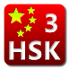 HSK(中国語)検定 単語帳(Level3)
