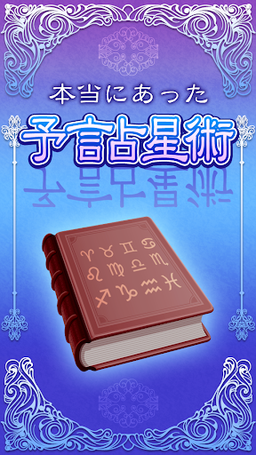 本当にあった予言占星術 ～あなたの未来を完全予知～