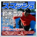 Vol4.スマッシュ　鈴木貴男が教えるテニス・サービスのすべ logo