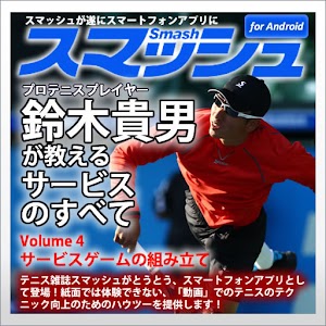 Vol4.スマッシュ　鈴木貴男が教えるテニス・サービスのすべ 1.0