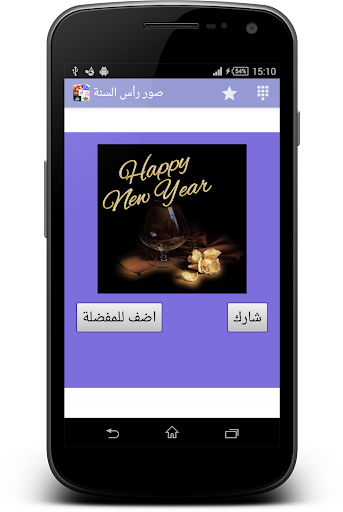 【免費通訊App】صور رأس السنة الميلادية 2015-APP點子