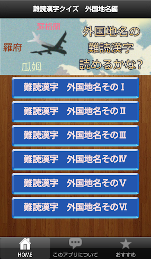 外国の地名 難読漢字クイズ