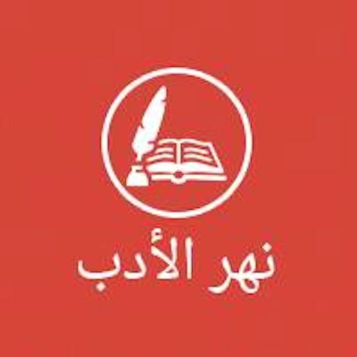 نهر الأدب LOGO-APP點子