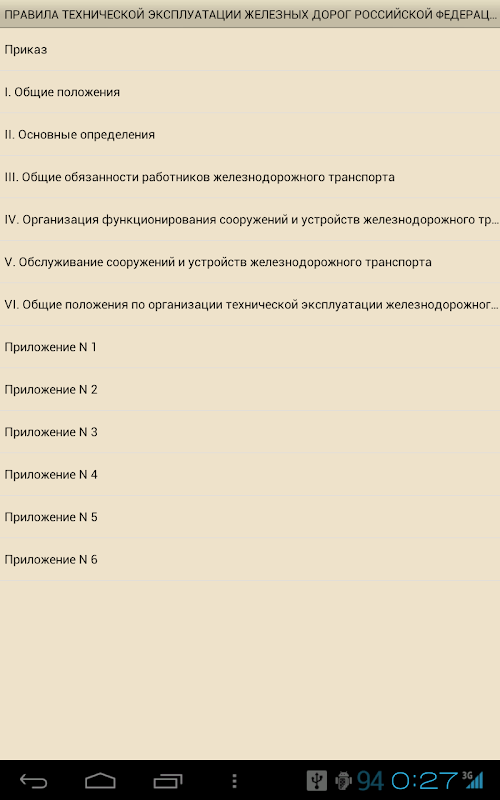 Android application ПТЭ железных дорог  РФ screenshort