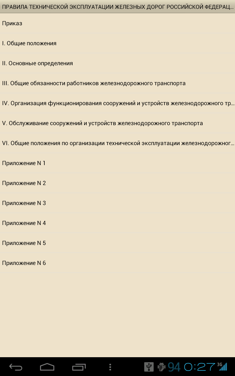 ПТЭ железных дорог  РФ Screen 1