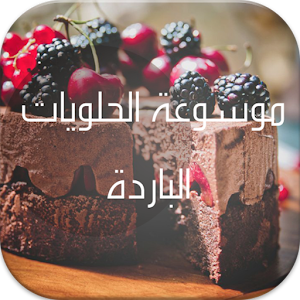 موسوعة الحلويات الباردة.apk 1.0