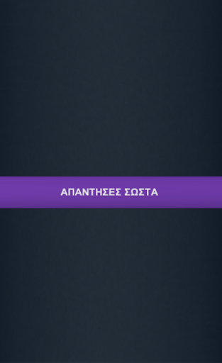 【免費益智App】Greek Quiz - Παναθηναϊκός-APP點子