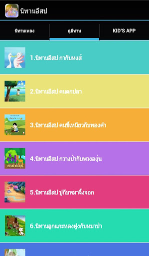 【免費漫畫App】นิทานอีสป-APP點子