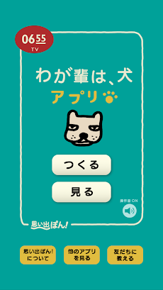 わが輩は 犬 思い出ぽん Androidアプリ Applion