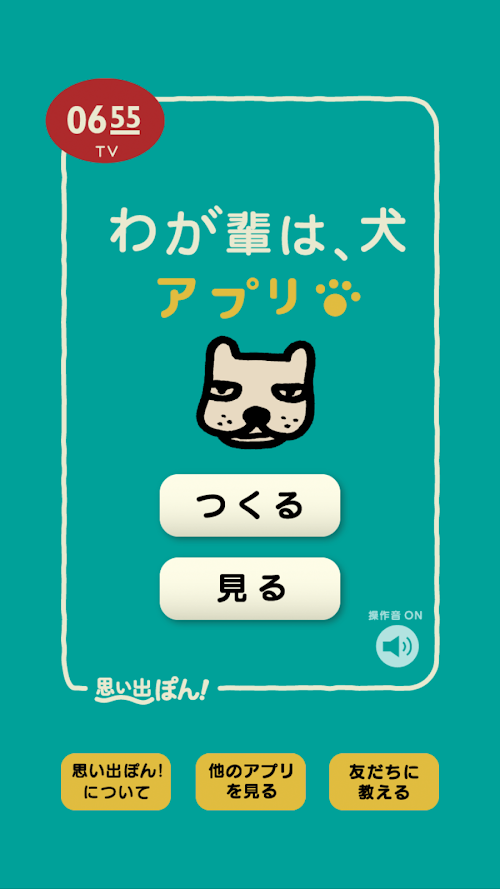Android application 「わが輩は、犬」思い出ぽん！ screenshort