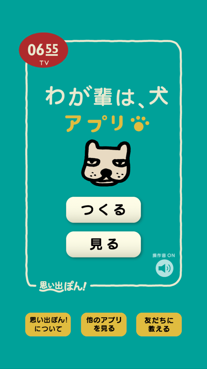 「わが輩は、犬」思い出ぽん！ Screen 1
