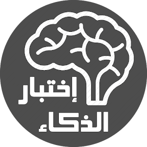 إختبار الذكاء العالمي 1.0.2