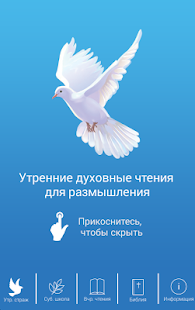 Утренние чтения Screenshots 0