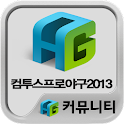 컴투스프로야구2013 공식 공략 커뮤니티 logo