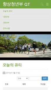 향상교회 큐티앱 beta Screenshots 1