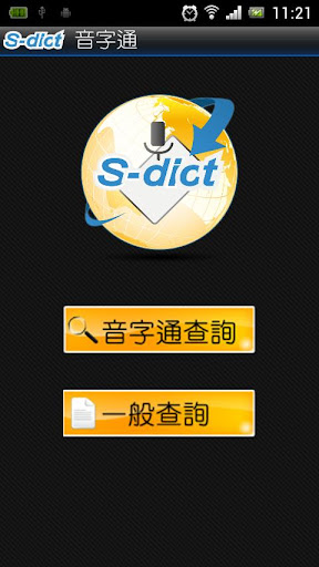 S-Dictionary 音字通