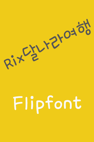 Rix달나라여행™ 한국어 Flipfont
