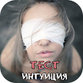 Интуиция Тест Apk