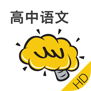 高中语文HD@酷学习 2.0