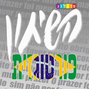 שיחון פורטוגזי-עברי | פרולוג logo