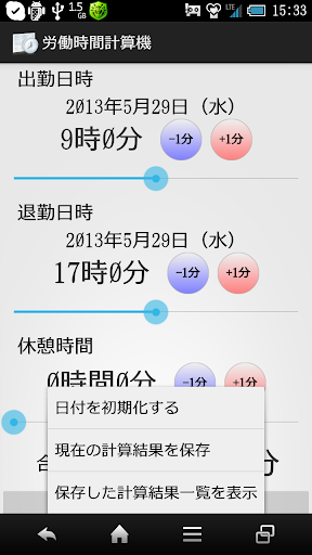 【免費生產應用App】労働時間計算機-APP點子