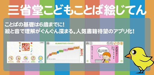 三省堂こどもことば絵じてん Indir Pc Windows Android Jp Ne Biglobe Kotobaejiten Googleplay