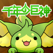 千年の巨神 せんねんのきょしん 攻略wiki せんかみ
