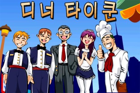 Lastest 디너 타이쿤 APK
