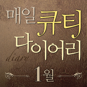 매일큐티다이어리-1월 1.0