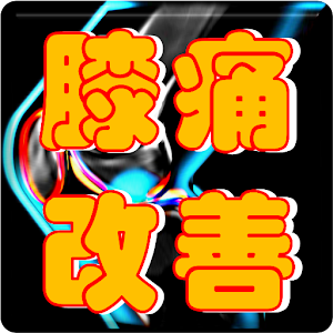 膝の痛み改善navi.apk 0.1.2