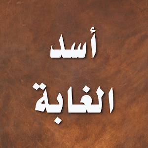 اسد الغابة في معرفة الصحابة 2 5 7 Apk Free Books Reference