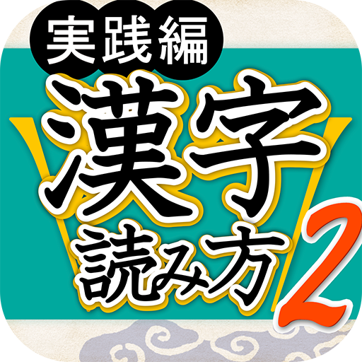 漢字読み方判定２ 実践編 大学入試レベル LOGO-APP點子